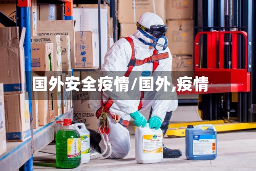 国外安全疫情/国外,疫情-第1张图片