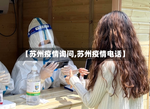 【苏州疫情询问,苏州疫情电话】-第2张图片