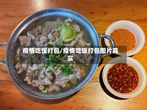 疫情吃饭打包/疫情吃饭打包图片真实-第2张图片