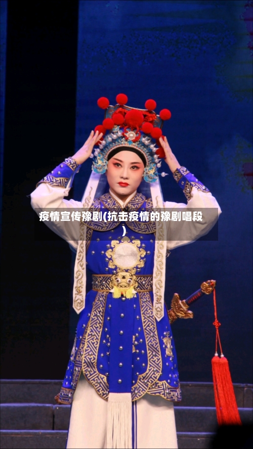 疫情宣传豫剧(抗击疫情的豫剧唱段)-第1张图片