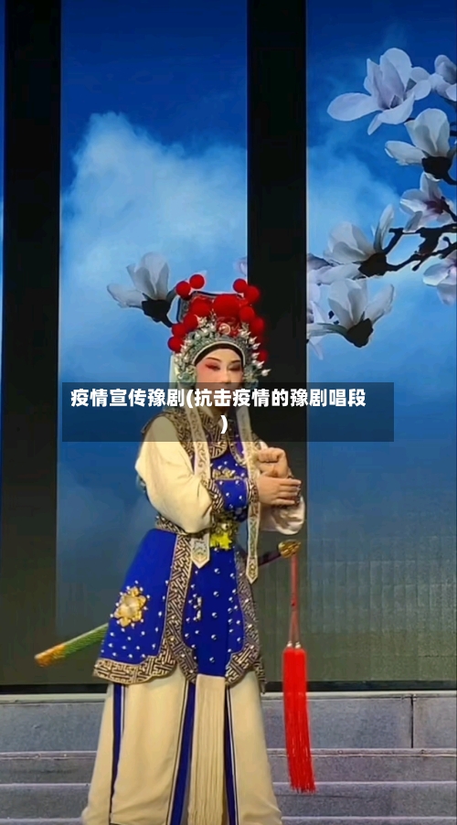 疫情宣传豫剧(抗击疫情的豫剧唱段)-第2张图片
