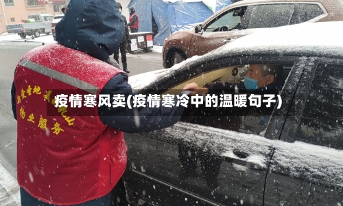 疫情寒风卖(疫情寒冷中的温暖句子)-第2张图片