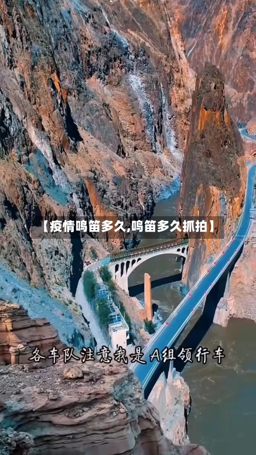 【疫情鸣笛多久,鸣笛多久抓拍】-第1张图片
