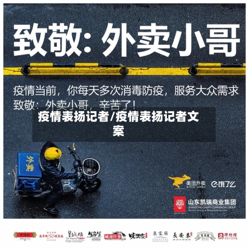 疫情表扬记者/疫情表扬记者文案-第1张图片