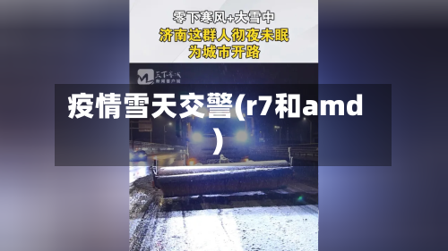 疫情雪天交警(r7和amd)-第3张图片