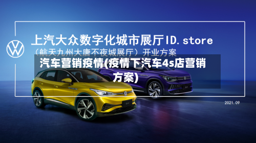 汽车营销疫情(疫情下汽车4s店营销方案)-第1张图片