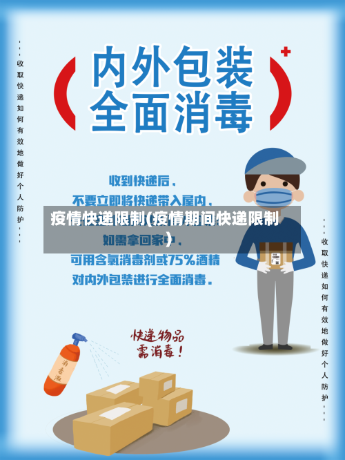 疫情快递限制(疫情期间快递限制)-第1张图片