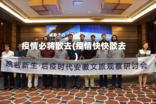 疫情必将散去(疫情快快散去)-第2张图片