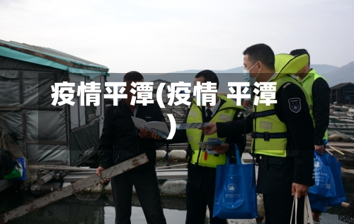 疫情平潭(疫情 平潭)-第3张图片