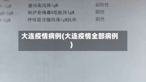 大连疫情病例(大连疫情全部病例)-第2张图片