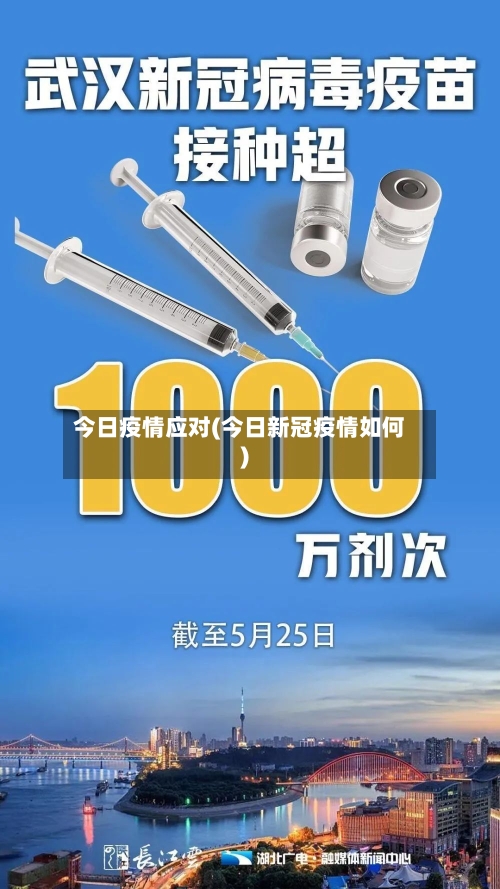 今日疫情应对(今日新冠疫情如何)-第1张图片
