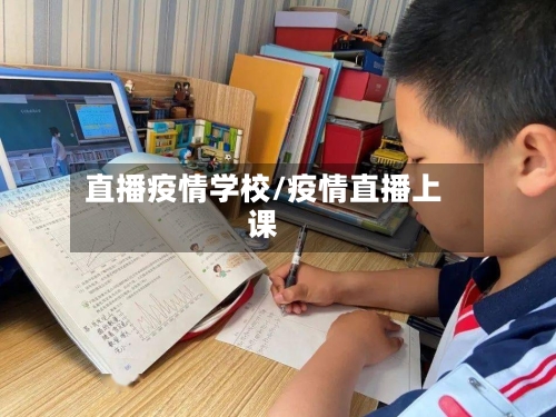 直播疫情学校/疫情直播上课-第1张图片