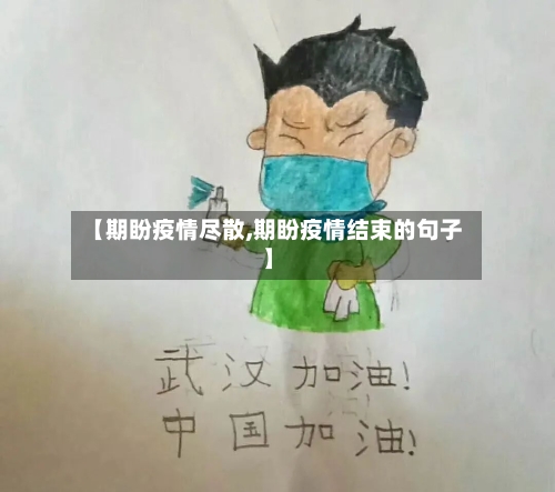 【期盼疫情尽散,期盼疫情结束的句子】-第2张图片