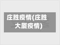 庄胜疫情(庄胜大厦疫情)-第2张图片