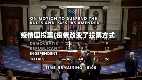 疫情国投票(疫情改变了投票方式)-第2张图片