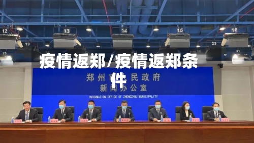 疫情返郑/疫情返郑条件-第2张图片