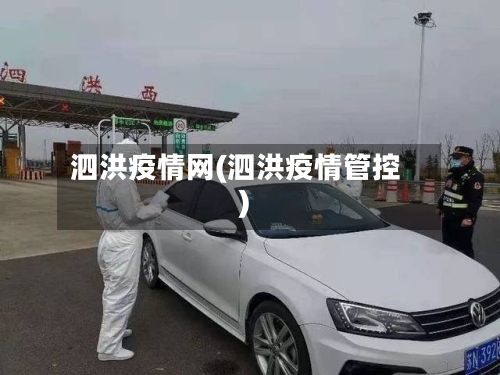泗洪疫情网(泗洪疫情管控)-第1张图片