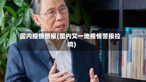 国内疫情警报(国内又一地疫情警报拉响)-第1张图片