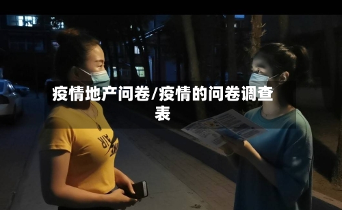 疫情地产问卷/疫情的问卷调查表-第1张图片