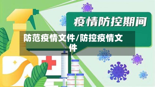 防范疫情文件/防控疫情文件-第2张图片