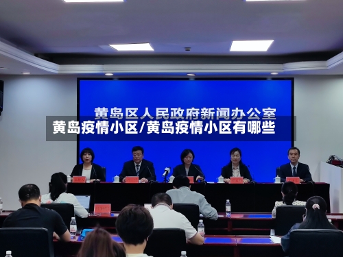 黄岛疫情小区/黄岛疫情小区有哪些-第3张图片