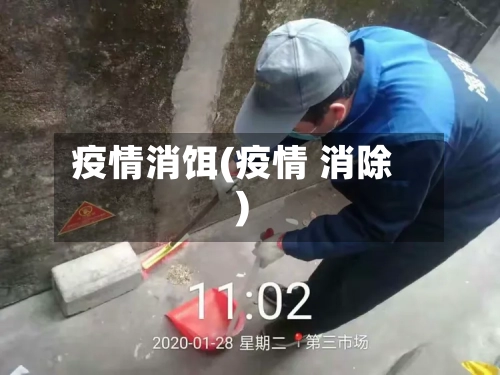 疫情消饵(疫情 消除)-第1张图片
