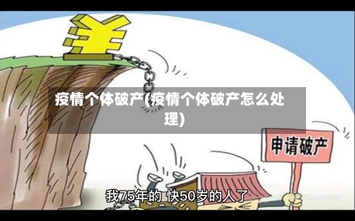 疫情个体破产(疫情个体破产怎么处理)-第2张图片