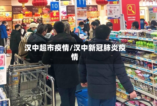 汉中超市疫情/汉中新冠肺炎疫情-第2张图片