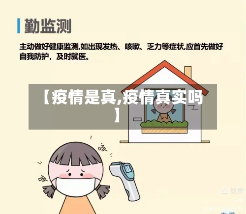 【疫情是真,疫情真实吗】-第2张图片