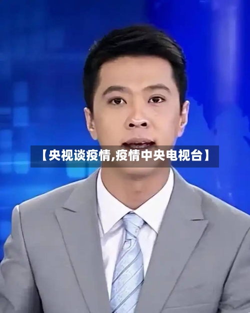 【央视谈疫情,疫情中央电视台】-第1张图片