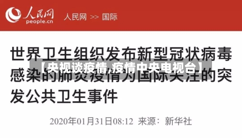 【央视谈疫情,疫情中央电视台】-第2张图片