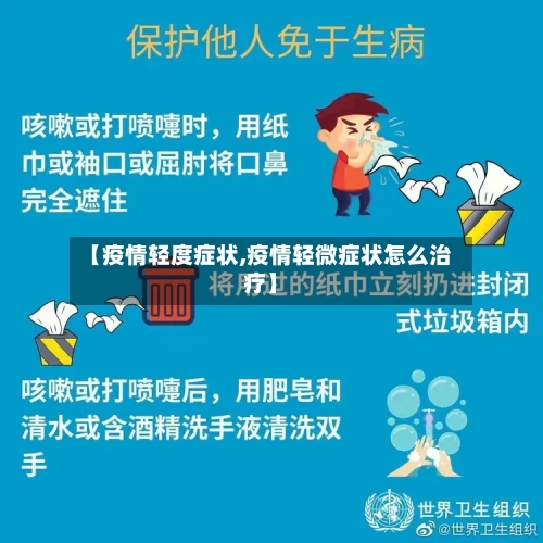 【疫情轻度症状,疫情轻微症状怎么治疗】-第3张图片
