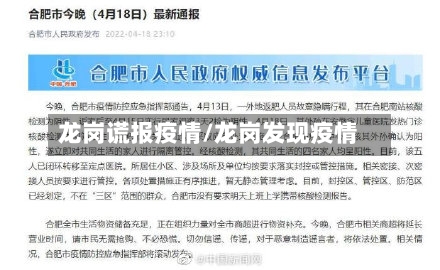 龙岗谎报疫情/龙岗发现疫情-第2张图片