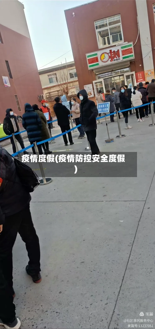 疫情度假(疫情防控安全度假)-第1张图片