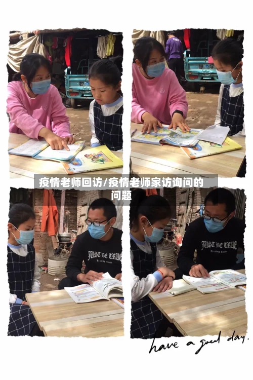 疫情老师回访/疫情老师家访询问的问题-第1张图片