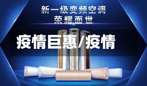 疫情巨惠/疫情-第1张图片