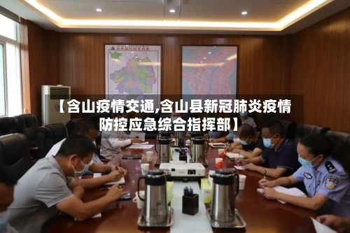 【含山疫情交通,含山县新冠肺炎疫情防控应急综合指挥部】-第2张图片