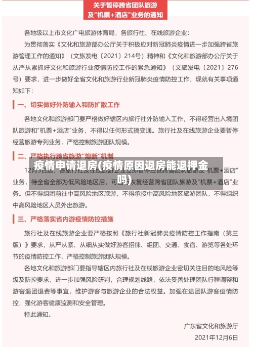 疫情申请退房(疫情原因退房能退押金吗)-第1张图片