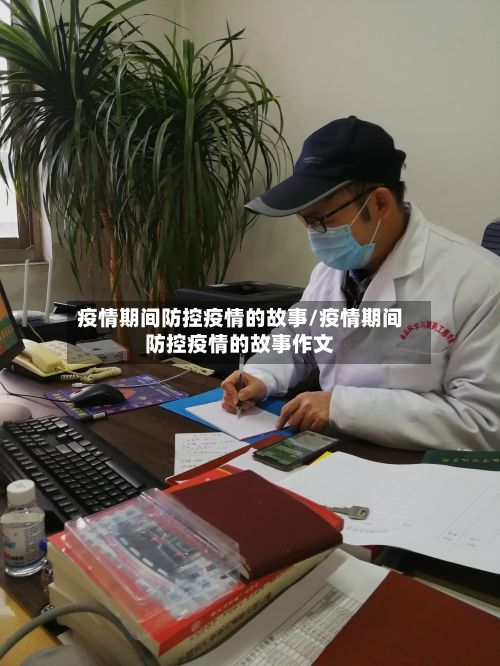 疫情期间防控疫情的故事/疫情期间防控疫情的故事作文-第3张图片