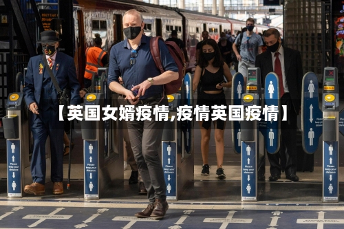 【英国女婿疫情,疫情英国疫情】-第1张图片