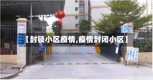 【封锁小区疫情,疫情封闭小区】-第1张图片