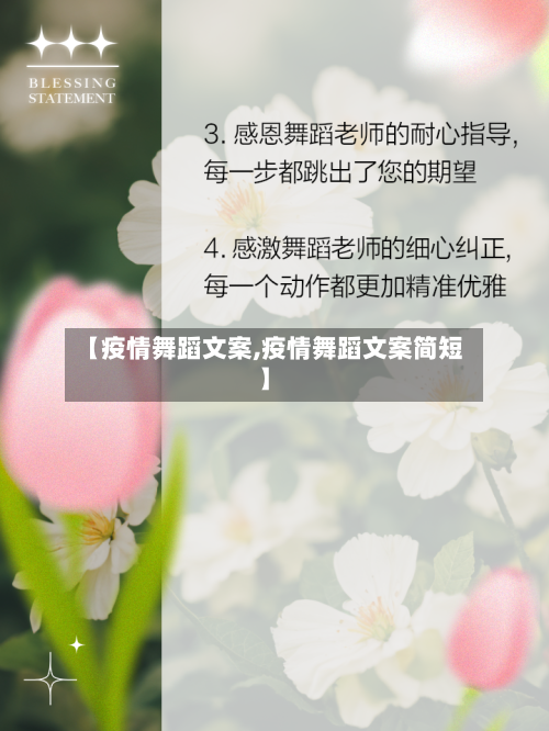 【疫情舞蹈文案,疫情舞蹈文案简短】-第3张图片