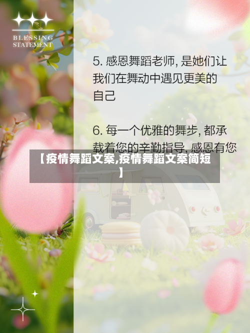 【疫情舞蹈文案,疫情舞蹈文案简短】-第2张图片