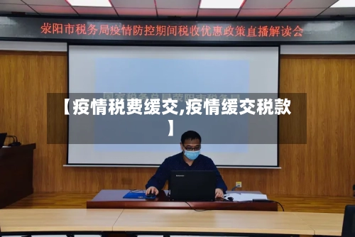 【疫情税费缓交,疫情缓交税款】-第2张图片