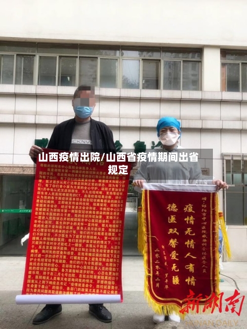 山西疫情出院/山西省疫情期间出省规定-第1张图片