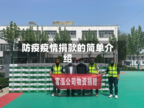 防疫疫情捐款的简单介绍-第1张图片