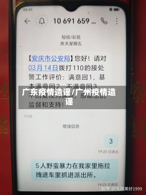 广东疫情造谣/广州疫情造谣-第1张图片