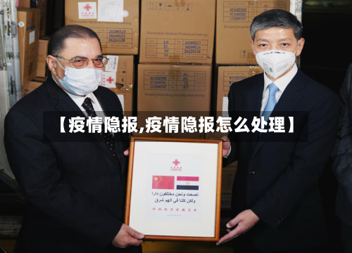 【疫情隐报,疫情隐报怎么处理】-第2张图片