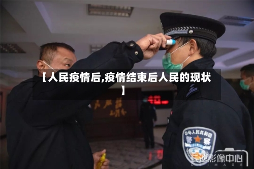 【人民疫情后,疫情结束后人民的现状】-第2张图片