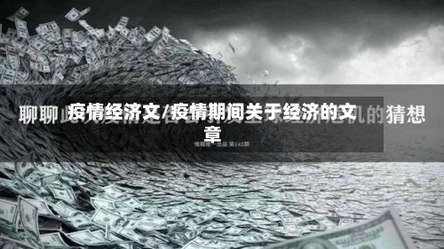 疫情经济文/疫情期间关于经济的文章-第2张图片